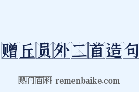 赠丘员外二首造句是什么意思的图片